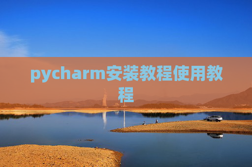 pycharm安装教程使用教程
