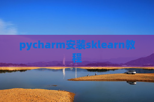 pycharm安装sklearn教程