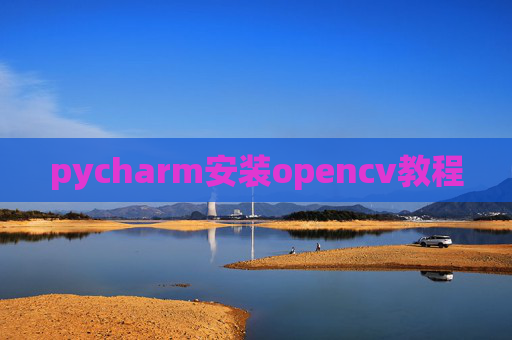 pycharm安装opencv教程