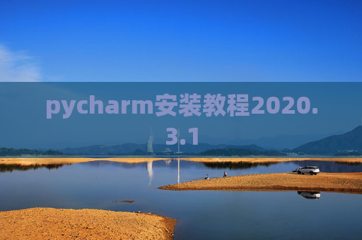pycharm安装教程2020.3.1