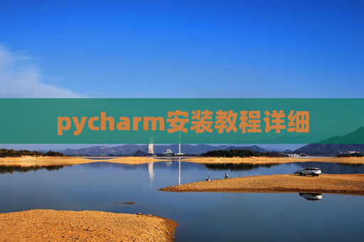 pycharm安装教程详细