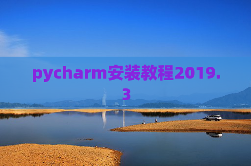pycharm安装教程2019.3